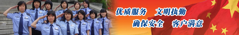 優(yōu)質(zhì)服務(wù)、文明執(zhí)勤、確保安全、客戶滿意