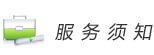 服務(wù)須知：